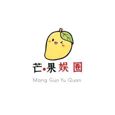 芒果娱圈