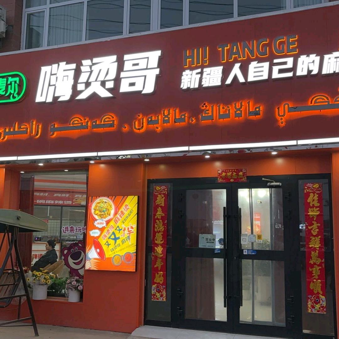 鲁克沁镇嗨烫哥麻辣烫店
