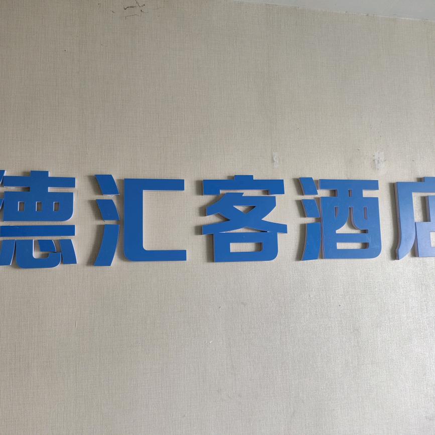 武汉德汇客酒店管理有限公司