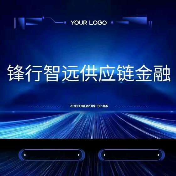 锋行智远供应链管理