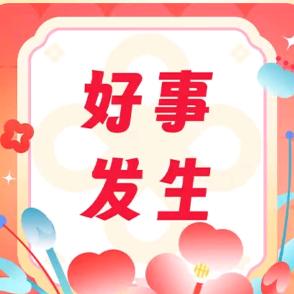 好事发生