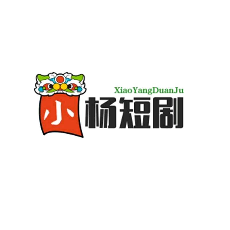 小杨短剧