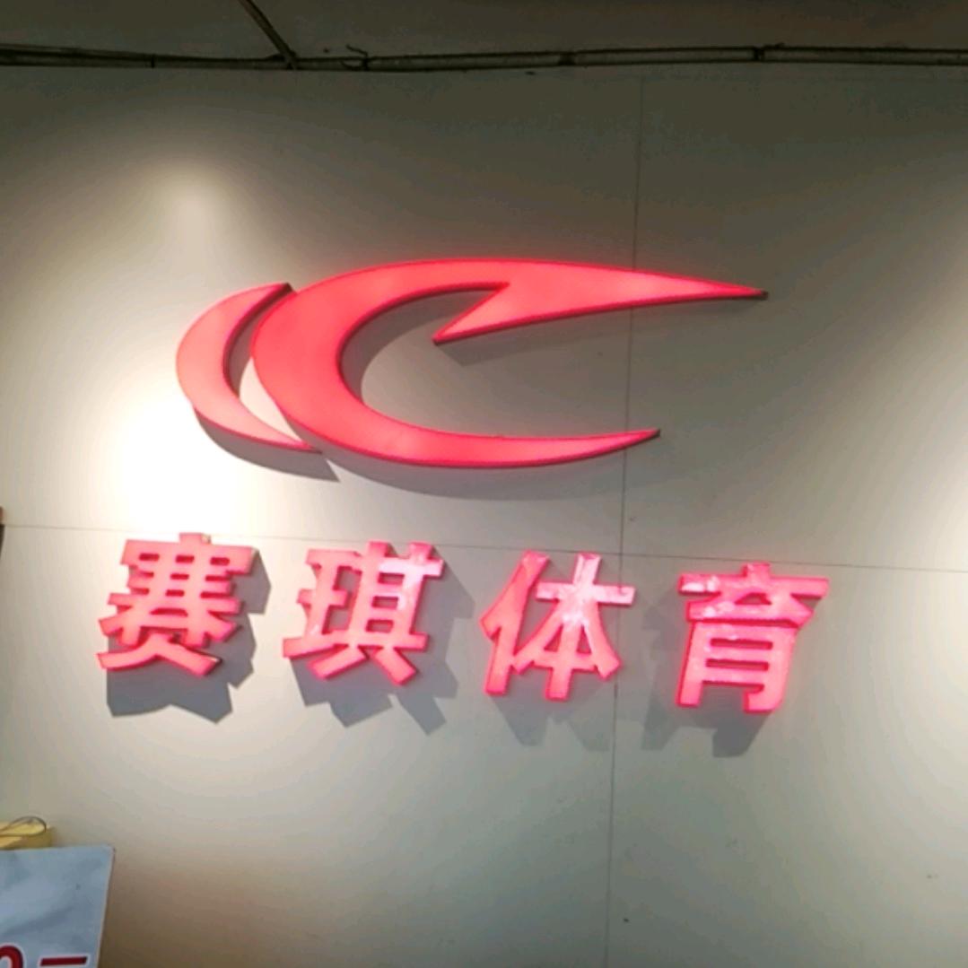 赛琪体育晋江五里二店