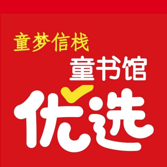 童梦信栈童书馆