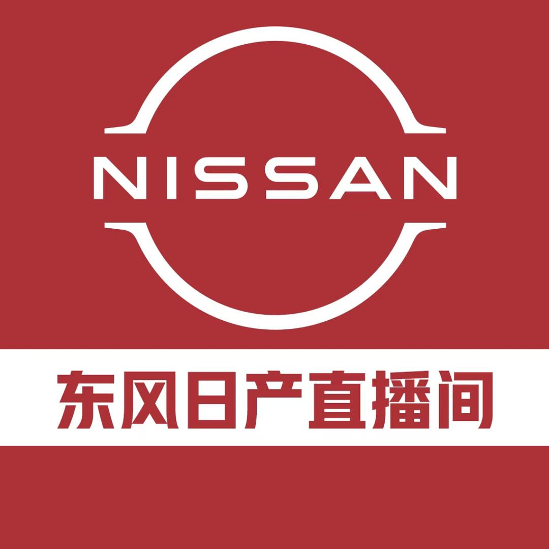 东风日产直播间