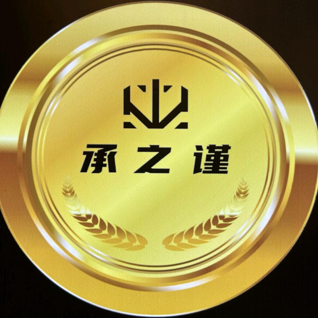内江承之谨装饰设计有限责任公司