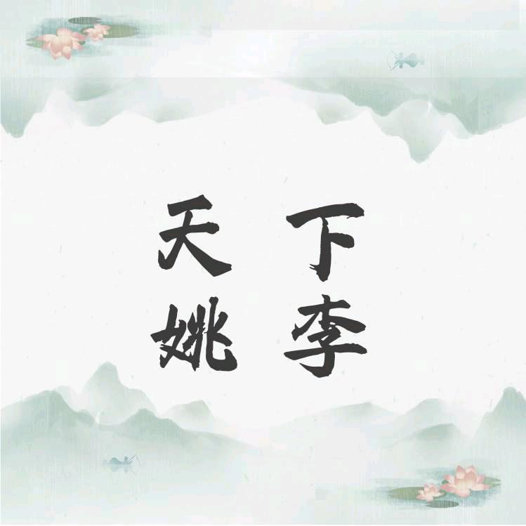 天下姚李考试资料网