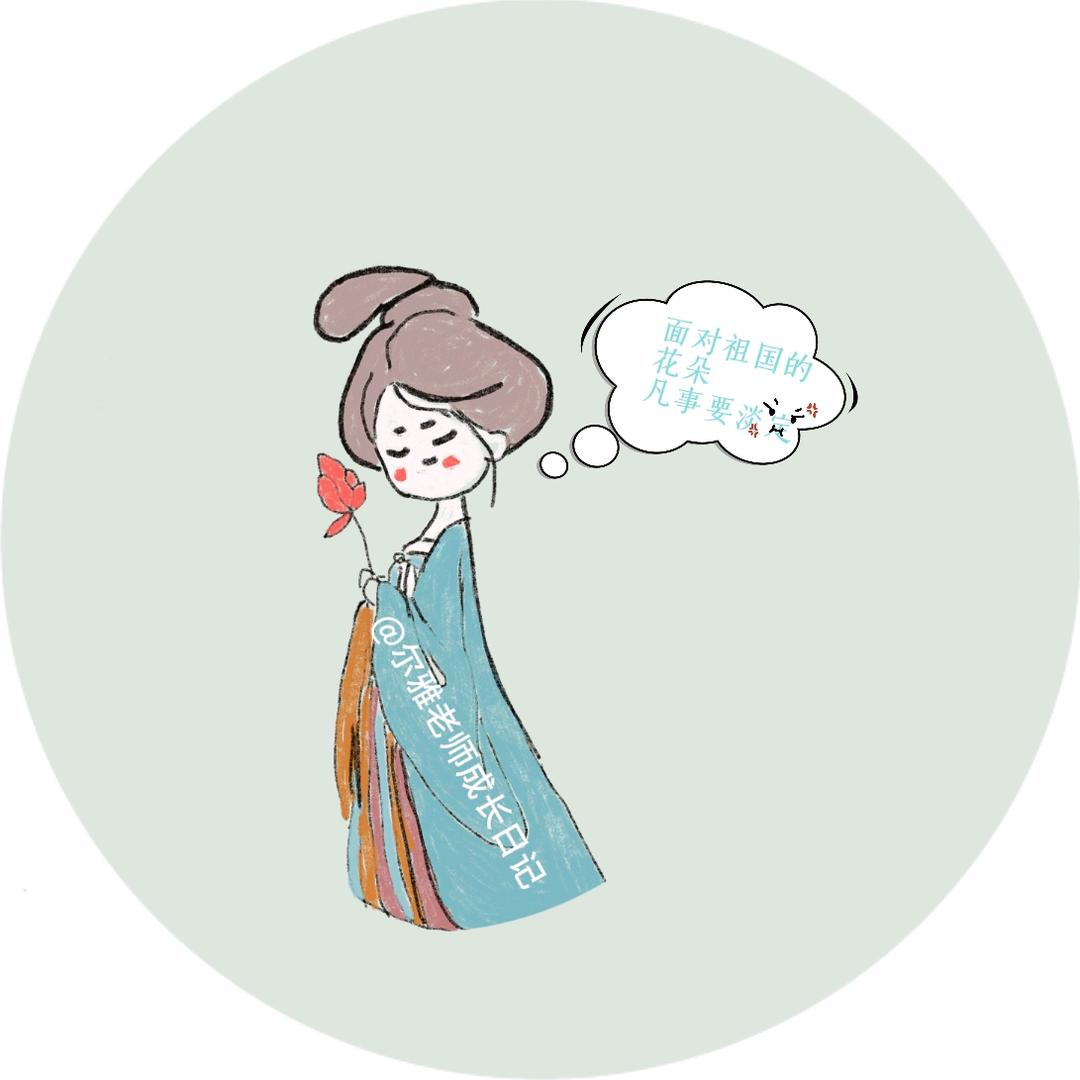 尔雅老师成长日记