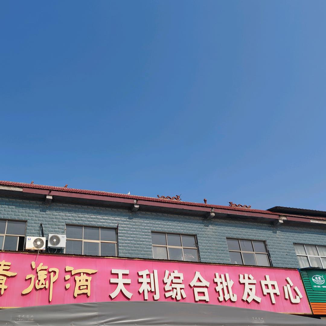 天利综合批发中心（宋老板）