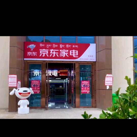 拉萨京东家电