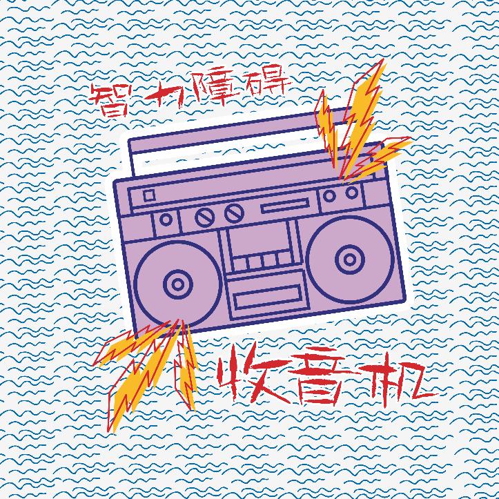 智力障碍收音机