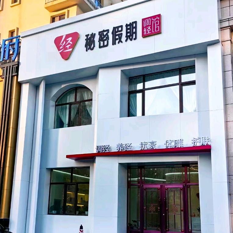 秘密假期调经馆～海拉尔店