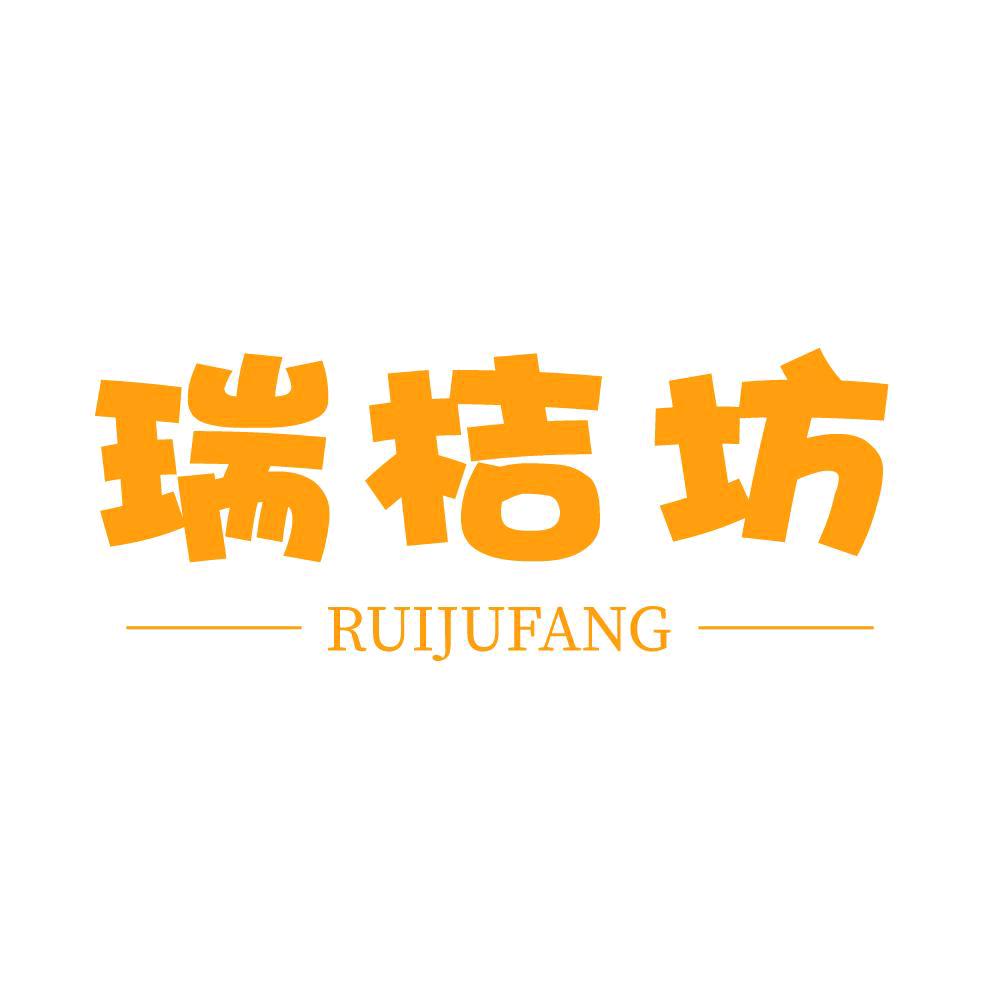 瑞桔坊