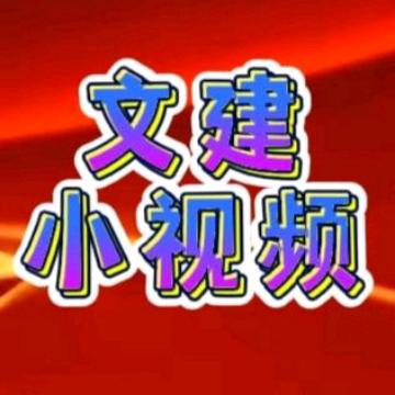 文建小视频