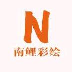 南鲤彩绘