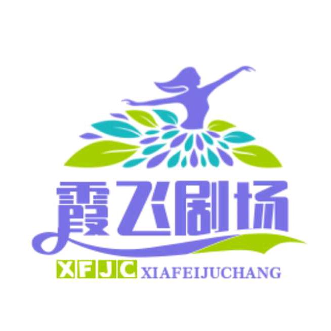 霞飞，剧场