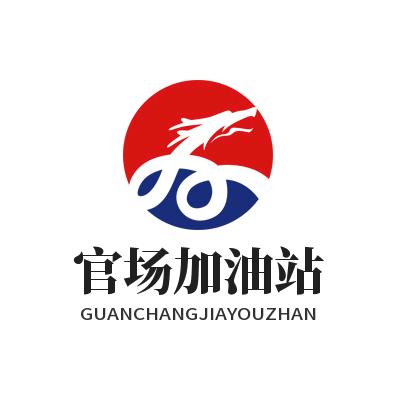 官场加油站