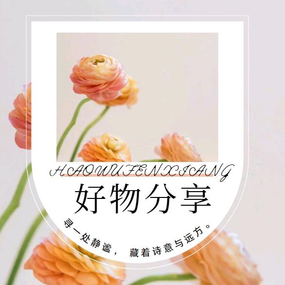 小敏敏好物推荐