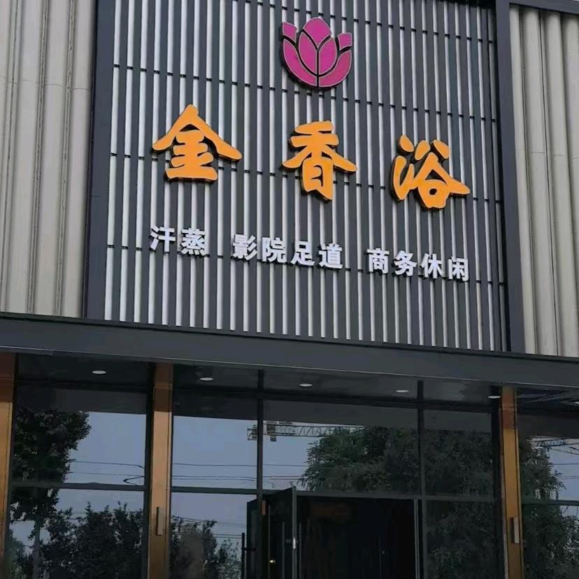 金香浴汤泉(北七家店)