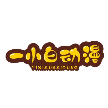 一小白动漫