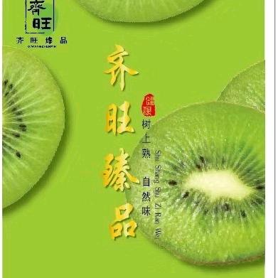 齐旺臻品猕猴桃