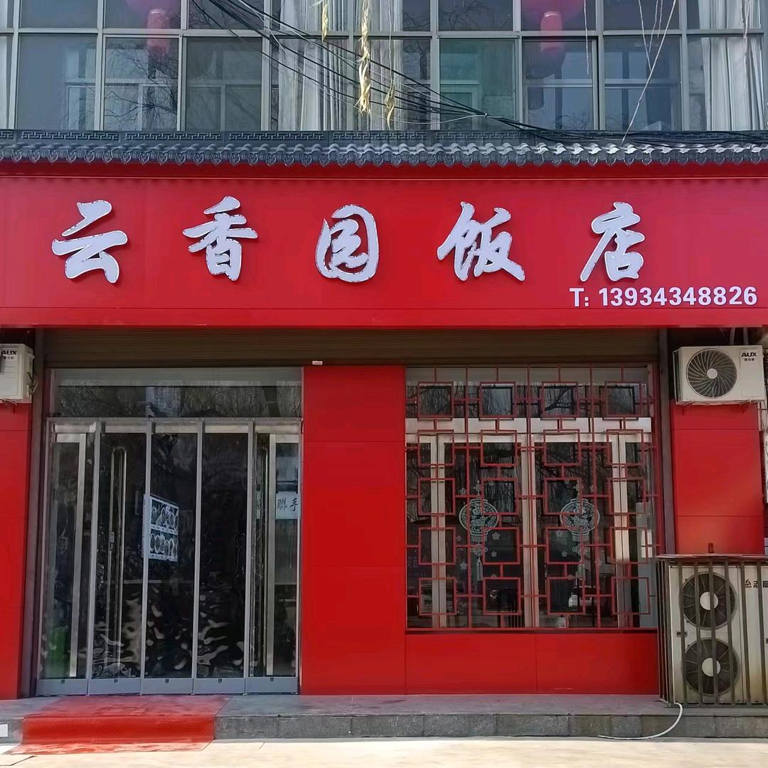 洪洞涧桥商品街云香园饭店