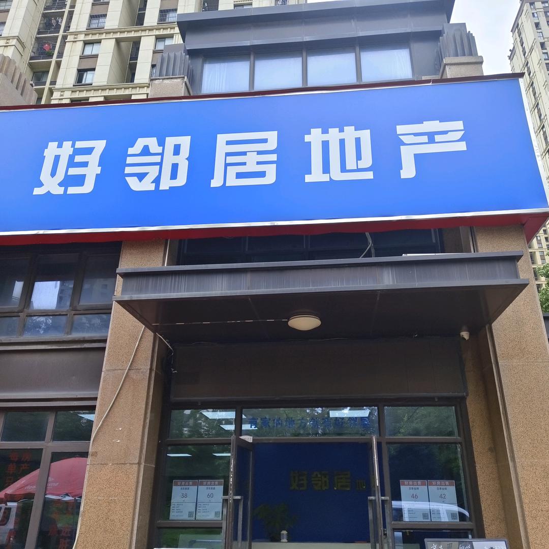 宝华好邻居