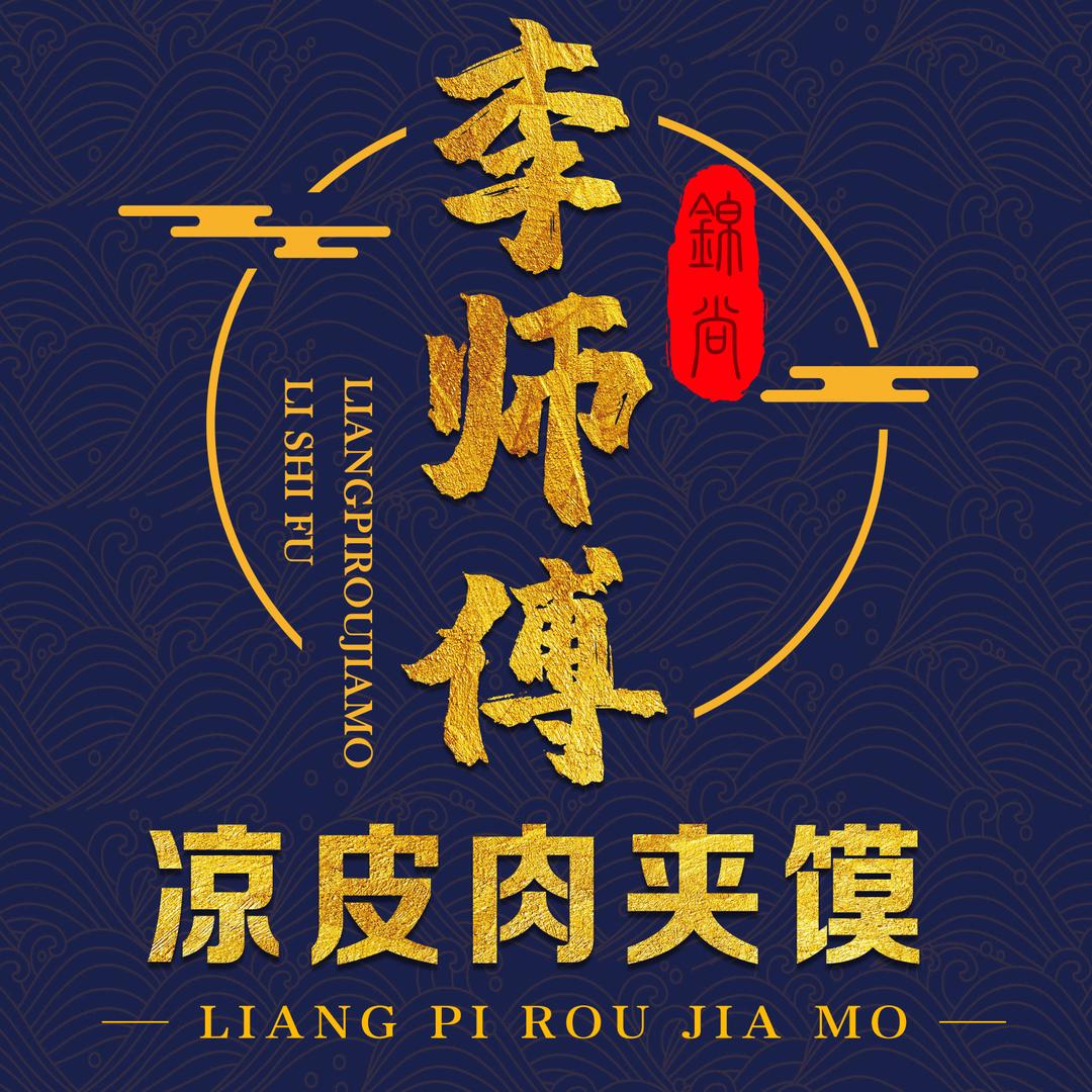 “李师傅卷凉皮
