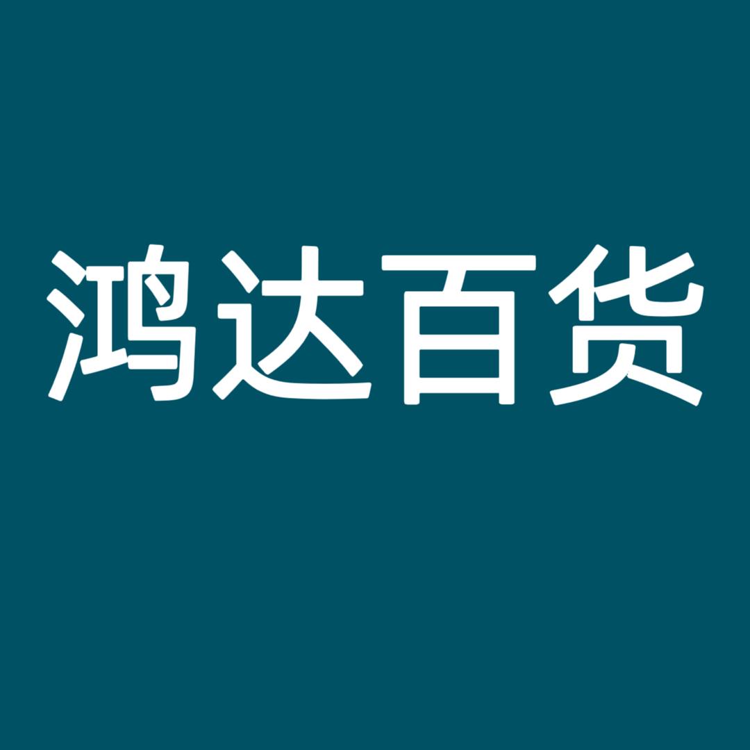 鸿达百货