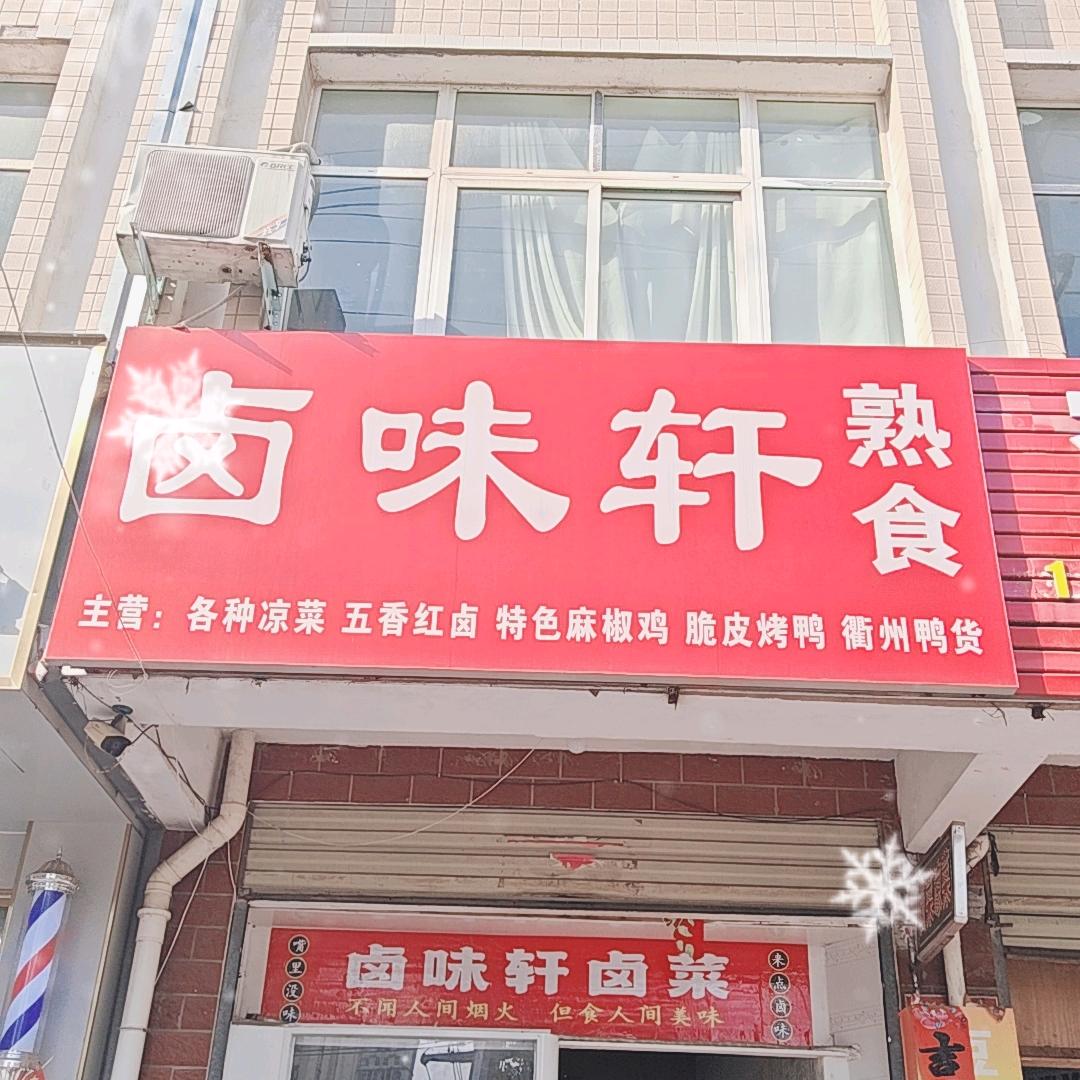 上官岗卤味轩