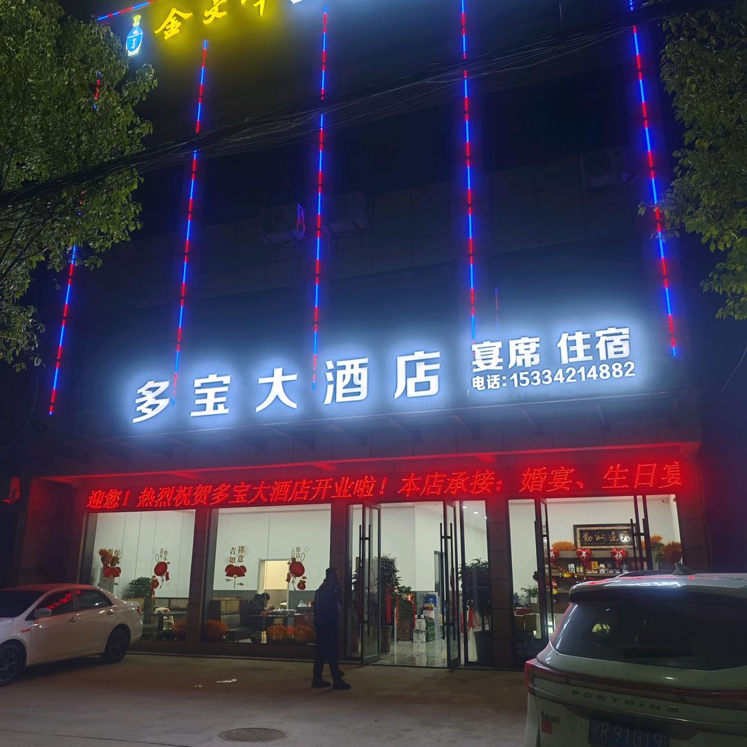 多宝大酒店