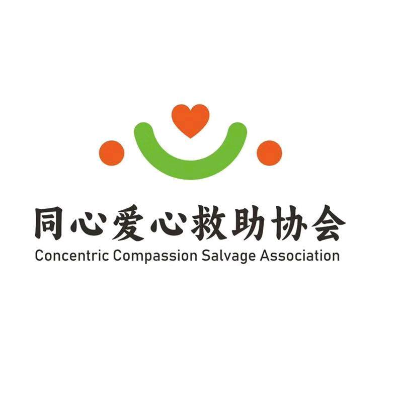 同心爱心救助协会