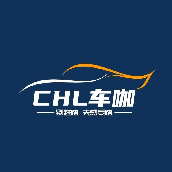 CHL车咖官方号