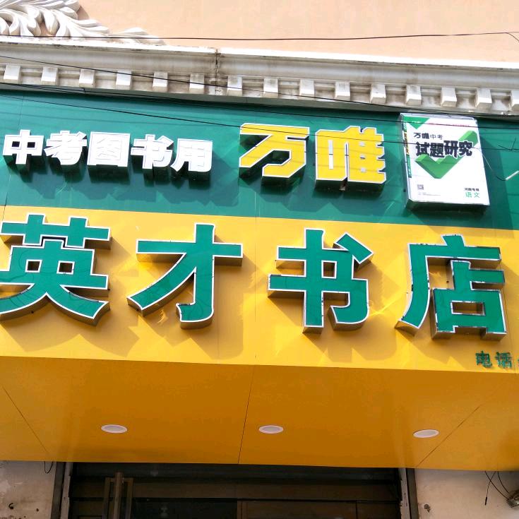 英才书店