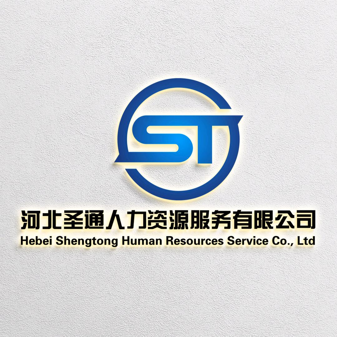 河北圣通劳务派遣-付先生