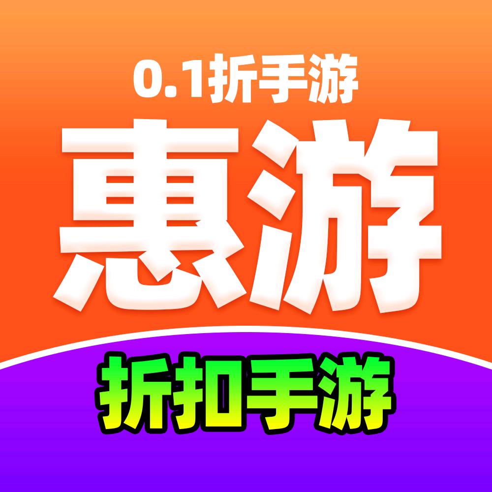 惠游折扣游游