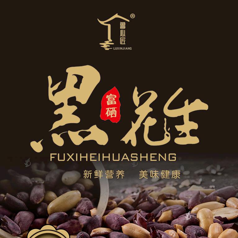 鲁心匠富硒黑花生