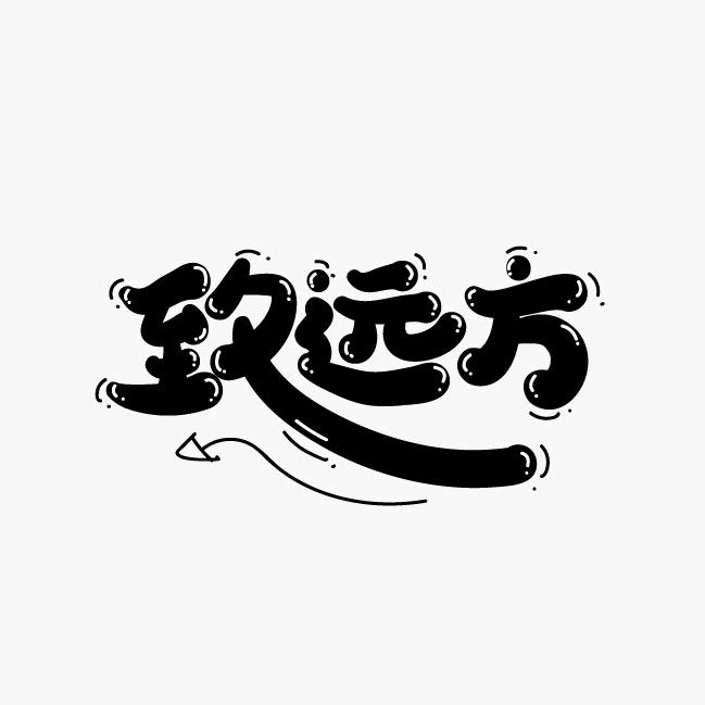 致远方