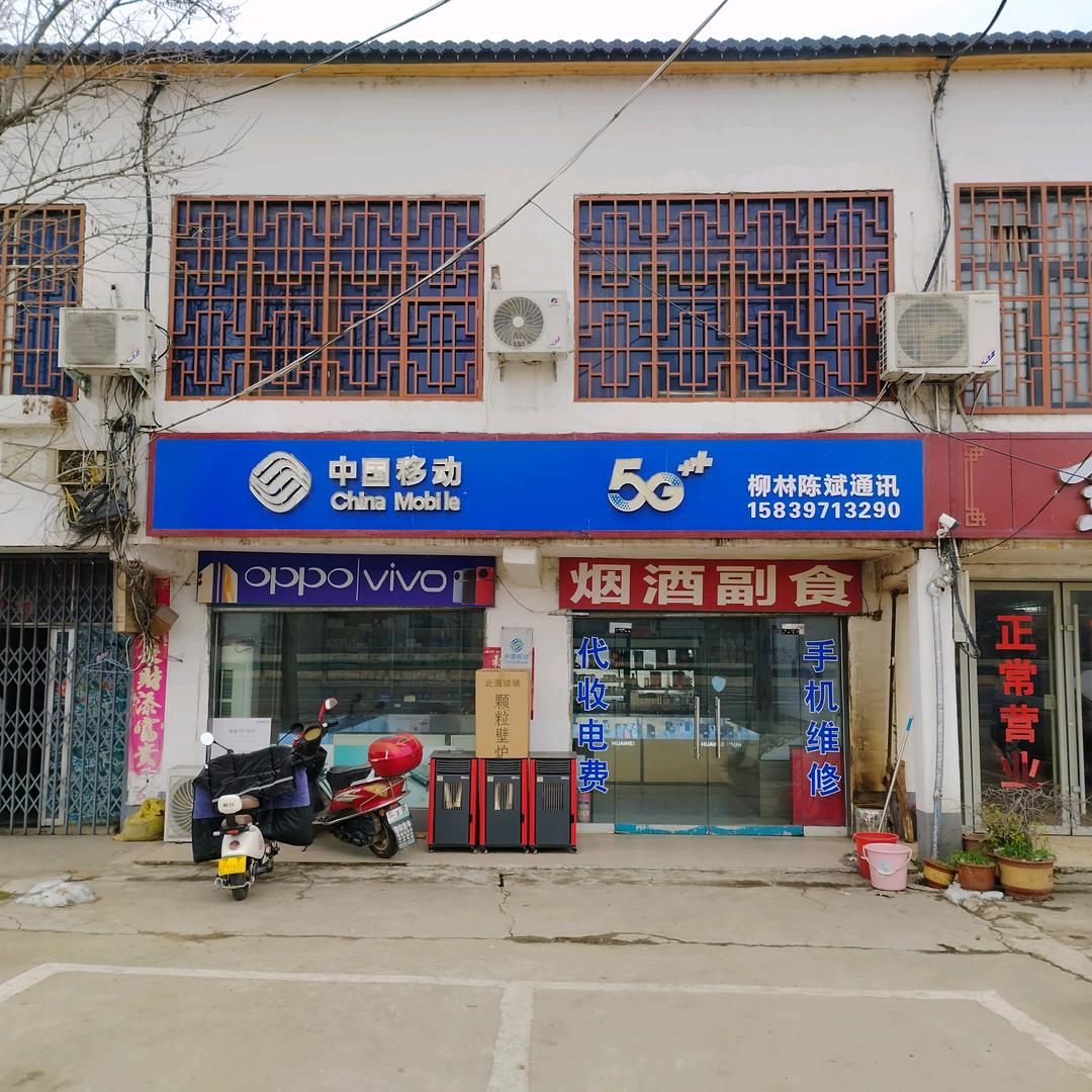 信阳市浉河区陈建斌通讯部