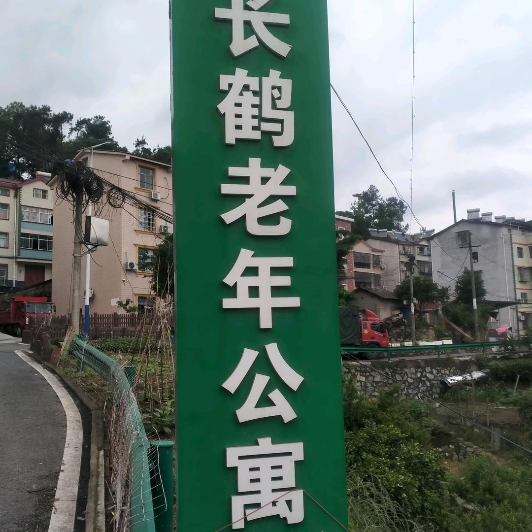 长鹤老年公寓