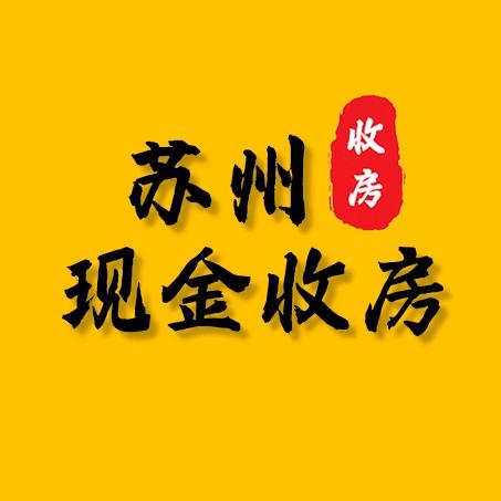 苏州收好房（现金收房版）