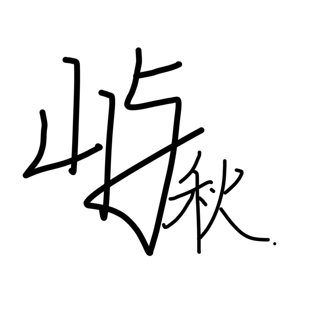 屿秋.
