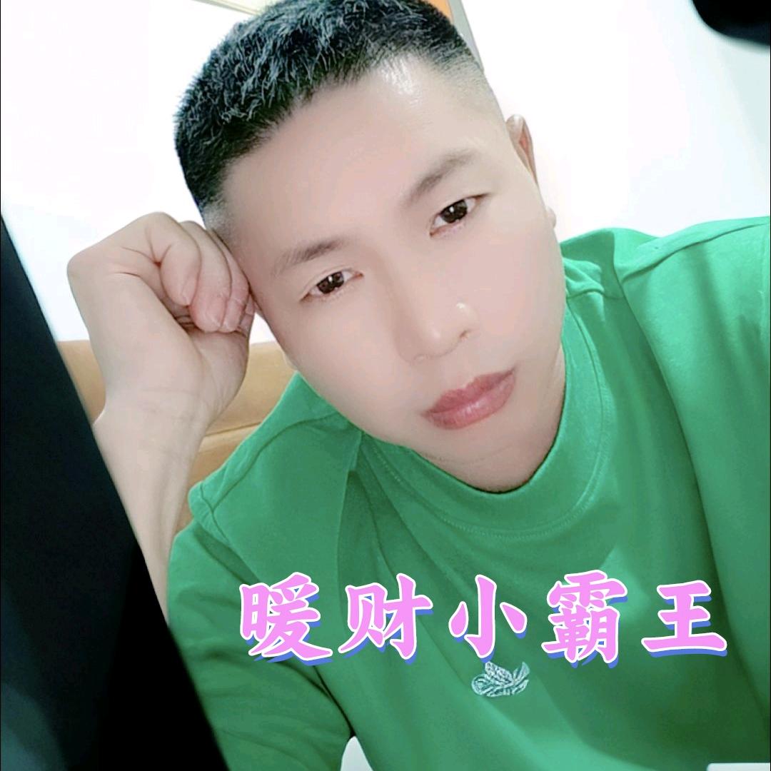 暖财小霸王