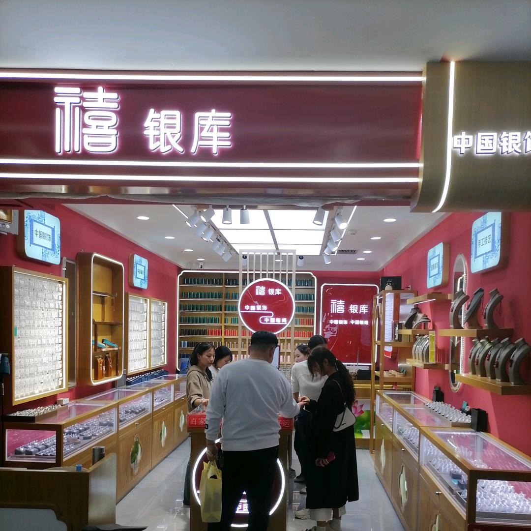 禧.银库