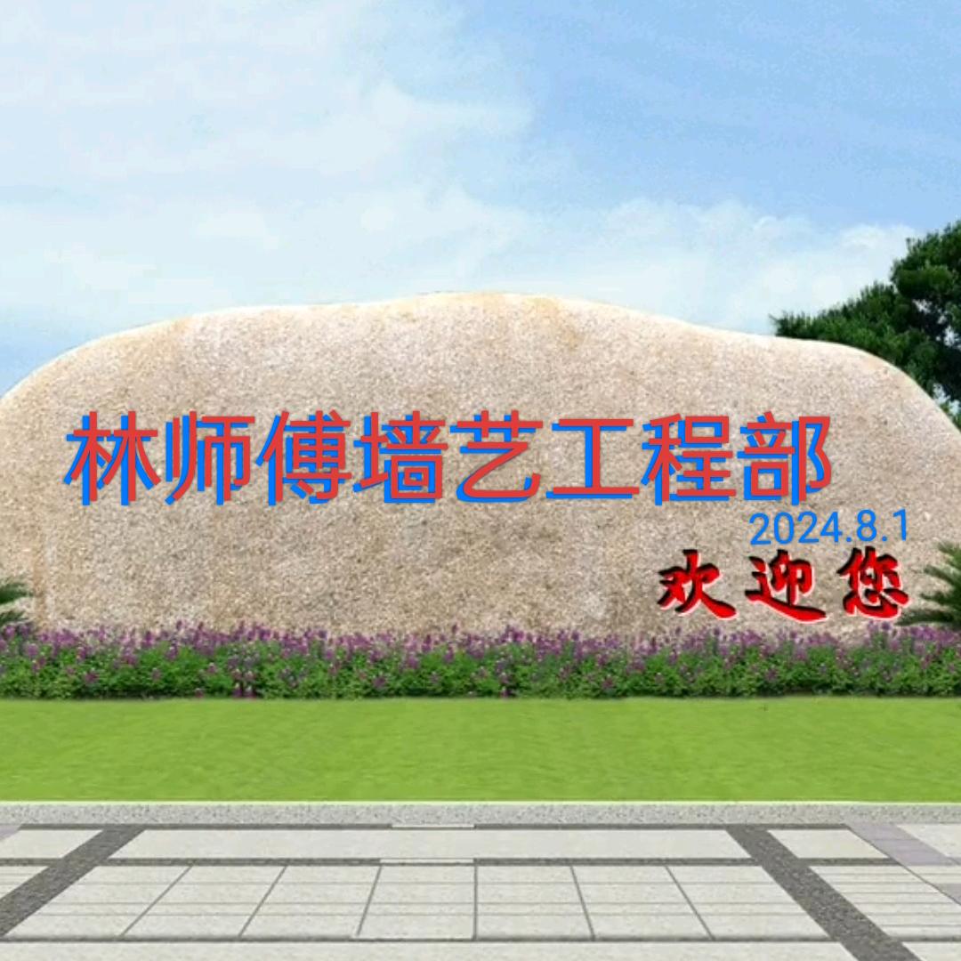 乌塘林师傅墙艺服务部