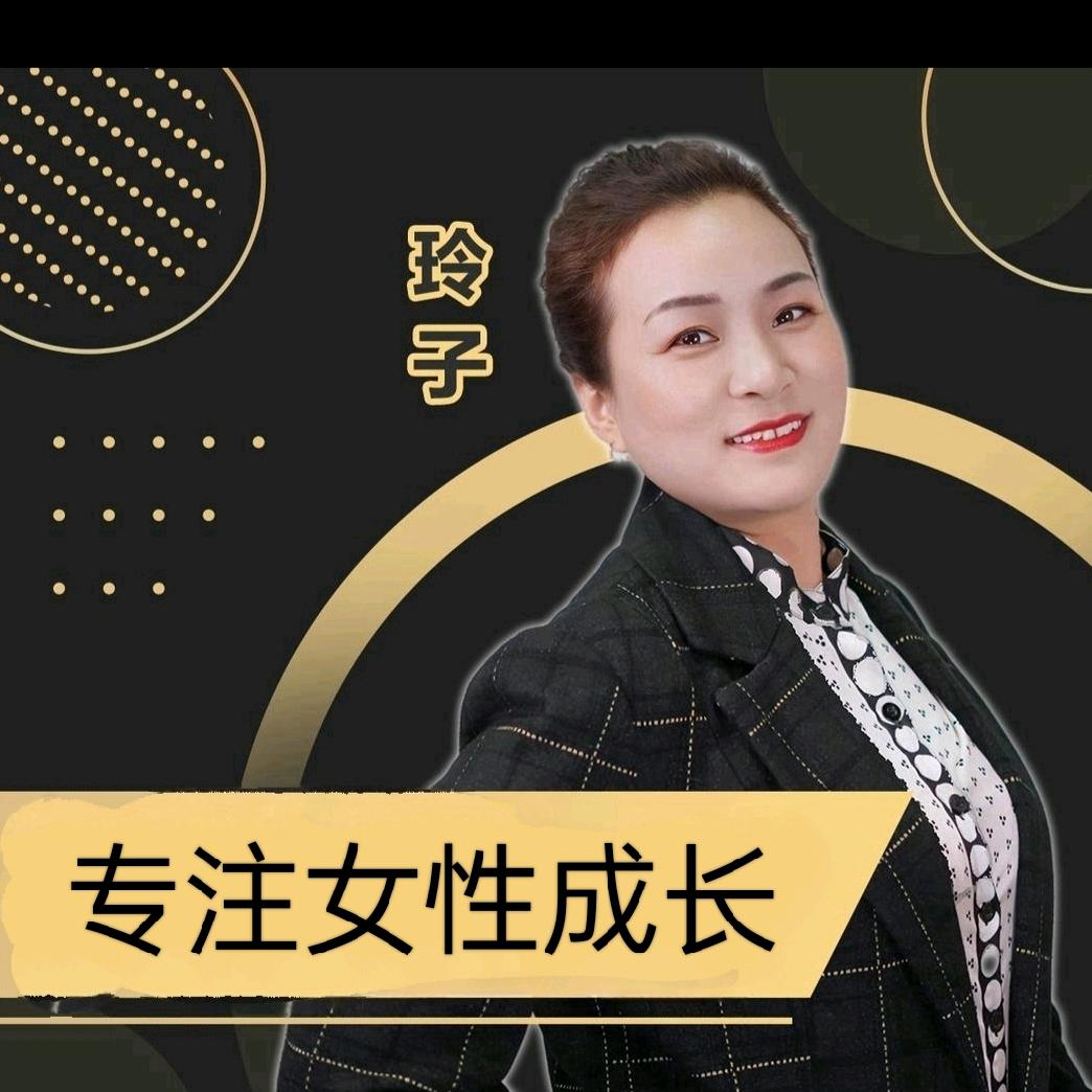 玲子 • 女性成长