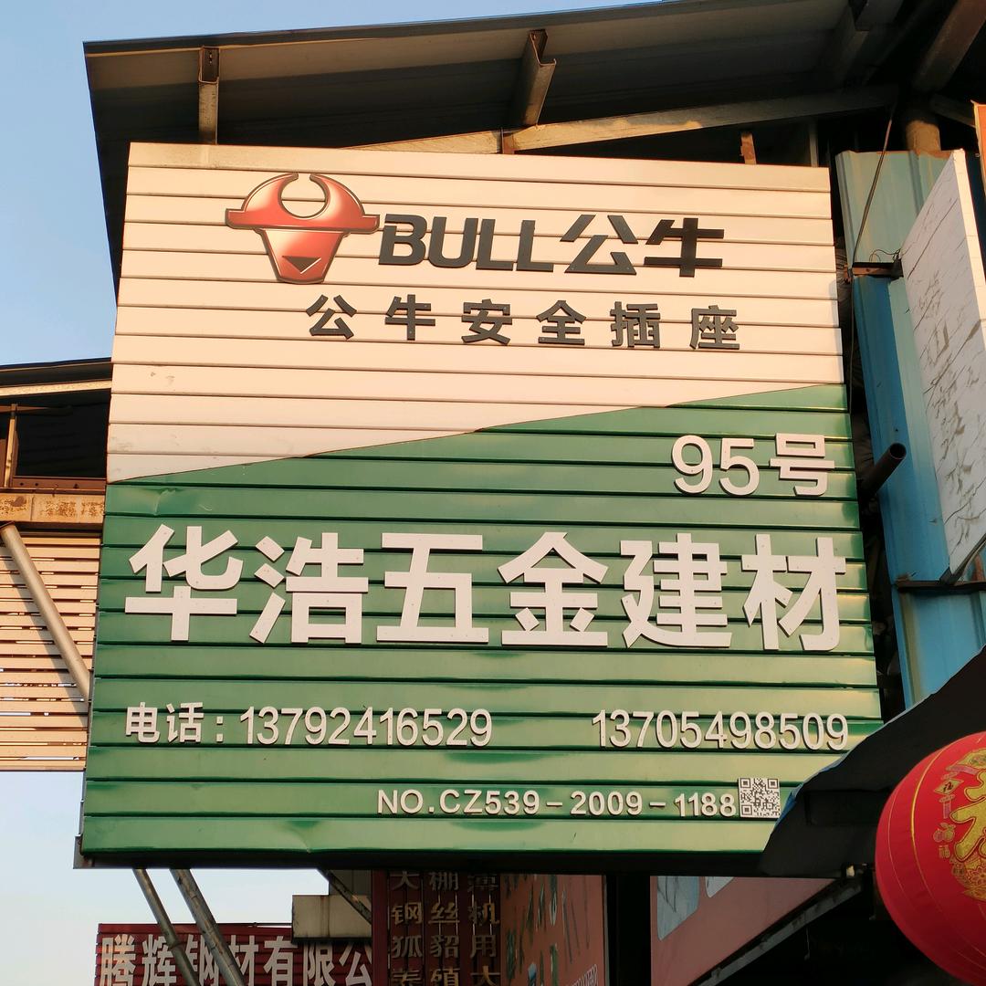 华浩五金建材