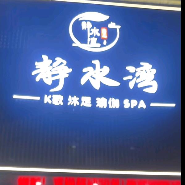 静水湾足浴小姐姐