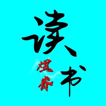 煜睿读书