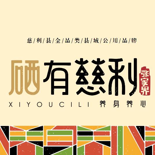 硒有慈利甄选